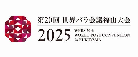 世界バラ会議2025福山